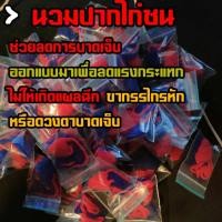 ราคา นวมปากไก่ชน นวมปากไหมพรม (27944204320)