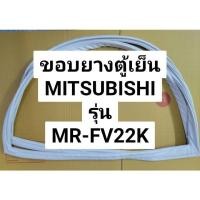 ราคา 41 ขอบยางตู้เย็นMitsubishi (มิตซูบิชิ) รุ่น MR-FV22K ขอบยางตู้เย็น 2 ประตู (20881623404)
