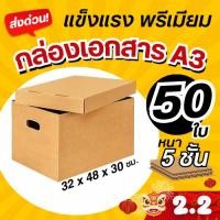 ราคา (SET 50 ใบ) กล่องใส่เอกสาร A3 แข็งแรง หนา 5 ชั้น ใส่เอกสาร ฝาปิดแยก (44115678026)