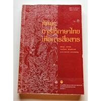 ราคา ทักษะการใช้ภาษาไทยเพื่อการสื่อสาร (27978921185)