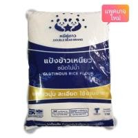 ราคา แป้งข้าวเหนียว ชนิดโม่น้ำ ตราหมีคู่ดาว บรรจุ 1 กก. (41163620541)