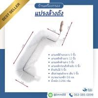 ราคา [บ้านเครื่องกรอง] แปรงล้างถังน้ำ สำหรับล้างถังน้ำชนิด ขุ่น และ ใส ใช้กับงานอุตสาหกรรมเกี่ยวกับน้ำทุกชนิด ของแท้ 100% (1450004144)