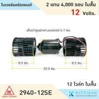 ราคา John Chuan โบเวอร์ แอร์รถยนต์ 2 แกน 12 v /24 v ขนาด 4000 รอบ ใบสั้น/ใบยาว พัดลมใส่ตู้แอร์ (24159417723)