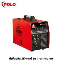 ราคา POLO รุ่น P191-MIG160 ตู้เชื่อม ตู้เชื่อมอินเวิร์ทเตอร์ เครื่องเชื่อม เครื่องเชื่อมอินเวิร์ทเตอร์ MIG (22519218367)