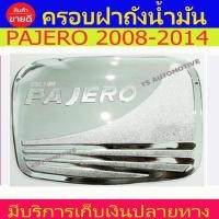 ราคา ครอบฝาถังน้ำมัน ชุบโครเมี่ยม มิตซูบิชิ ปาเจโร สปอร์ต 2008 - 2014 PAJERO SPORT 2008 - 2014 R (3379358269)