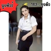 ราคา กระโปรงนักศึกษาทรงเอไซส์ใหญ่ ผ่าหน้ายาว18-20นิ้ว (22356610305)