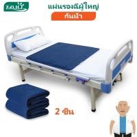ราคา แผ่นรองฉี่ผู้ใหญ่ ผ้ายางปูเตียงผู้ป่วย 90x100cm 2 ชิ้น ผ้ารองฉี่ผู้ใหญ่ ผ้ารองกันฉี่ ผ้ารองฉี่ผู้ใหญ่แบบซักได้ ผ้ากันฉี่ผู้ใหญ่ แผ่นรองฉี่ผู้ป่วยติดเตียง แผ่นรองกันฉี่ผู้ใหญ่ (24114835819)