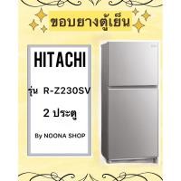 ราคา ขอบยางตู้เย็น ยี่ห้อ HITACHI รุ่น R-Z230SV (2 ประตู) (27902152818)