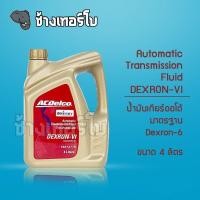 ราคา น้ำมันเกียร์ออโต้ ACDelco DEXRON-VI ATF ขนาด 4 ลิตร / 19374779 (12027483972)