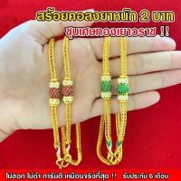 ราคา สร้อยคอ สร้อยคอลงยา หนัก 2 ชุบเศษทองเยาวราช เหมือนแท้ 100% งานเคลือบแก้ว สร้อยทอง ทองโคลนนิ่ง ทองชุบ (29055536703)