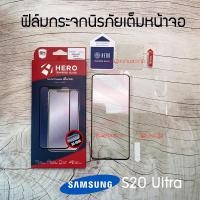 ราคา HERO ฟิล์มกระจกนิรภัยเต็มหน้าจอ Samsung Galaxy S20 Ultra / S20 Plus / S20 (เต็มจอ กาวขอบ สแกนนิ้วได้) (6228189088)