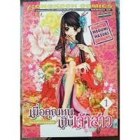 ราคา เมื่อคุณหนูเป็นเจ้าสาว เล่ม 1-5 ยังไม่จบ (18 เล่มจบ) (5443261387)