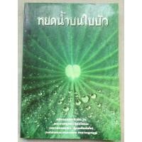 ราคา หยดน้ำบนใบบัว หลวงตามหาบัว (3005820593)