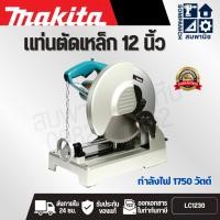ราคา MAKITA เลื่อยตัดโลหะไฟฟ้า ขนาด 12 นิ้ว (305 มม.) กำลังไฟ 1,750 วัตต์ LC1230 ความเร็วรอบ 1,300 รอบ/นาที มีฉนวน 2 ชั้น (24045802541)