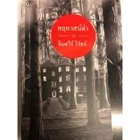 ราคา คฤหาสน์ดำ ผู้แต่ง จินตวีร์ วิวัธน์_หนังสือนิยายมือสอง (25553083053)