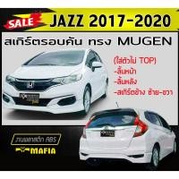 ราคา สเกิร์ตรอบคัน รอบคัน JAZZ 2017 2018 2019 2020 (ใส่ตัวไม่ TOP) ทรงMUGEN พลาสติกงานABS (งานดิบไม่ทำสี) (12403021976)