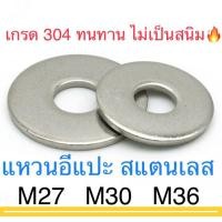 ราคา แหวนอีแปะ สแตนเลส M27 M30 M36 แหวนรอง สกรู น็อต (4201348789)