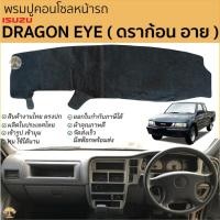 ราคา พรมปูคอนโซลหน้ารถ ISUZU ดราก้อน อาย DRAGON EYE พรมปูคอนโซลหน้ารถ พรมปูหน้ารถยนต์ อีซูซุ ดราก้อน พรมคอนโซล (23143763233)
