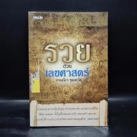 ราคา รวยด้วยเลขศาสตร์ - กานธนิกา ชุณหะวัต ️1087225 (43453849638)