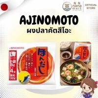 ราคา ⭐✨ ผงปลาคัตสึโอะ/ผงดาชิ AJINOMOTO Hondasshi แบบซอง 8g × 4 ซอง ✨⭐ (47906241273)