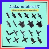 ราคา ข้อต่อสายไมโคร 4/7มม.(10ชิ้น/แพ็ค) ข้อต่อสายพ่นหมอก ข้อต่อ PE ตัวต่อสายไมโคร ตัวต่อท่อพีอี (26680650005)
