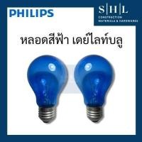 ราคา (ลดราคาล้างสต็อก) หลอดไฟแบบไส้ หลอดสีฟ้า Daylight Blue สบายตา Philips ขั้ว E27 40W 60W 100W (42318527776)