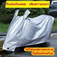 ราคา ผ้าคลุมรถมอไซค์ ที่คลุมรถมอไซค์ ผ้าคลุมรถจักรยาน ถุงคลุมรถมอไซ ผ้าคุมรถจักรยานยนต์ Motorcycle Cover ผ้าคลุมรถมอเตอร์ไซต์ (16974660956)