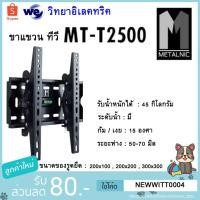 ราคา METALNIC ขาแขวน ทีวี MT-T2500(สำหรับทีวี 26-40นิ้ว ) (9911038439)