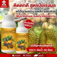 ราคา พลอยสยามไฟว์ 500cc สูตรปุ๋ยเร่งผล แก้ปัญหาผลร่วง ผลเล็ก น้ำหนักดี เนื้อหวาน แก้ปัญหาผลร่วง ผลไม่สวย (41612663030)