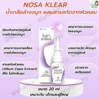 ราคา NOSA Klear โนซา เคลียร์ สเปรย์ น้ำเกลือ ผสมสารสกัดจากหัวหอม 20 ml พ่นจมูก ลดอาการ จมูกแห้ง น้ำมูกนิ่มลง คัดจมูก (27489262811)