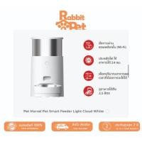 ราคา Pet Marvel Pet Smart Feeder Light - Cloud White เครื่องให้อาหารสัตว์ อัตโนมัติ รุ่นไลท์ (20874457559)