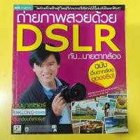 ราคา ถ่ายภาพสวยด้วย DSLR กับนายตากล้อง (20684115197)