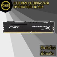 ราคา ส่งเร็ว 8 GB RAM PC (แรมพีซี) DDR4/2400 KINGSTON HYPERX FURY BLACK (4611917135)