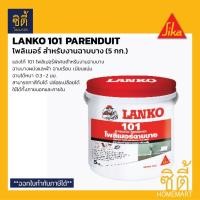 ราคา LANKO 101 PARENDUIT (5 กก.) โพลิเมอร์ฉาบบางสำหรับฝ้าและผนัง ภายในและภายนอก แลงโก้ 101 (43322827500)