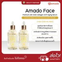 ราคา Amado Premium 24K Gold Collagen Anti-Aging Serum อมาโด้ พรีเมี่ยม 24K โกลด์ เซรั่ม [100 ml.] [2 ขวด] ลดริ้วรอย จุดด่างดำ (27521595024)