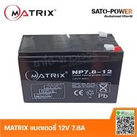ราคา MATRIX Battery UPS 12V 7.8A รุ่น 'NP7.8-12' | Battery UPS| แบตเตอรี่ | แบตเตอรี่แห้ง | ชาร์จใหม่ได้ | ประกัน 7 วัน (18914123620)