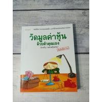 ราคา วัดมูลค่าหุ้นด้วยตัวคุณเอง โดย สุมาอี้ (นรินทร์ โอฬารกิจอนันต์)**หนังสือหายาก* (11754008155)