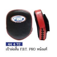 ราคา เป้าล่อสั้นหนังแท้ FBT PRO รุ่น FM-3 #44472 (10855108393)