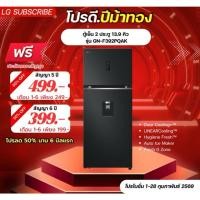 ราคา [ทักแชทก่อนสั่งซื้อ]•LG Subscribe ตู้เย็น 2 ประตู 13.9 คิว รุ่น GN-F392PQAK (แบบจ่ายรายเดือน) (51300725845)