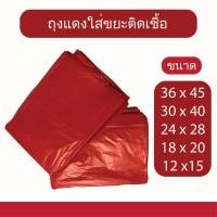 ราคา ถุงขยะแดง สำหรับใส่ขยะติดเชื้อ (11133671685)