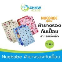 ราคา Nuebabe (1ผืน) ผ้ายางฟองน้ำ ผืนเล็ก 44x60cm ผ้ายางกันเปื้อน รองฉี่ (24721029389)