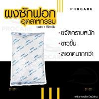 ราคา ผงซักฟอกอุตสาหกรรม 1 กิโล ผงซักผ้า ผงซักฟอก ใช้กำจัดคราบหนัก โรงแรม สิ่งทอ คราบน้ำมัน ผงชำระล้างอเนกประสงค์ (21302899939)