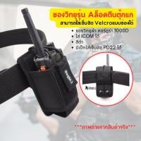 ราคา ซองวิทยุผ้า รุ่น A ล็อคตีนตุ๊กแก แบรนด์ Bogie1 เป็กร้อยเข็มขัด (26030174228)