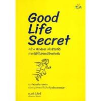 ราคา [พร้อมส่ง] หนังสือ Good Life Secret สร้างMindsetเพื่อชีวิตฯ#มนตรี ร่มโพธิ์ (28915007707)
