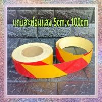 ราคา แถบสติ๊กเกอร์สะท้อนแสง ขนาด 5cm x 100cm ลายเฉียง เหลือง_แดง มีกาวในตัว ใช้ติดสะท้อนเตือน (14370080219)