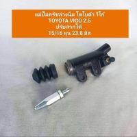 ราคา แม่ปั๊มครัชล่างนิ่ม โตโยต้า วีโก้ TOYOTA VIGO 2.5 ปรับสากได้ 15/16 หุน 23.8 มิล สินค้าใหม่ (22956669570)