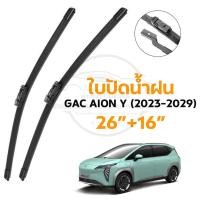 ราคา ใบปัดน้ำฝน GAC AION Y PLUS (2023-2029) ขนาด 26 นิ้ว+16 นิ้ว (1 คู่) ยางปัดน้ำฝน แทนของเดิม (1024) (26006047120)