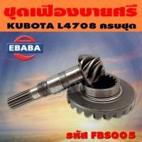 ราคา ชุดเฟือง ชุดเฟืองบายศรี เฟืองเดือยหมู เพลาหน้า KUBOTA L4708 รหัส FBS005 (40065618989)