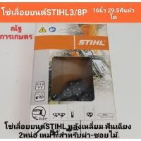 ราคา โซ่เลื่อยยนต์ ขนาด 3/8Pเล็ก16นิ้ว29.5หัวโต โซ่เลื่อยยนต์STIHL (24556448613)