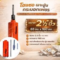 ราคา เจาะผนัง อิฐ บล็อกปูน โฮลซอเจาะปูน 2.5 นิ้ว 65mm ยาว 160mm ก้าน SDS ดอกเจาะคอนกรีต สำหรับสว่านโรตารี่ หัวคาร์ไบด์ (52004763319)